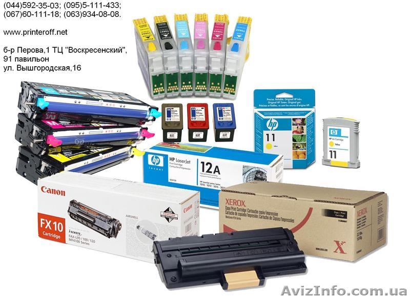 Заправка картриджей. Низкие цены!!! - <ro>Изображение</ro><ru>Изображение</ru> #1, <ru>Объявление</ru> #107499