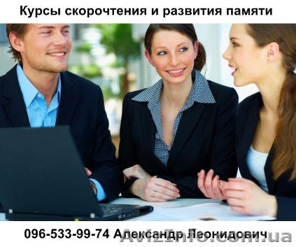 Курсы скорочтения и развития памяти в Киеве - <ro>Изображение</ro><ru>Изображение</ru> #1, <ru>Объявление</ru> #107715