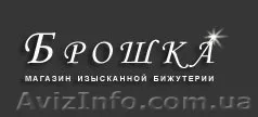 Изысканные украшения - Брошка - <ro>Изображение</ro><ru>Изображение</ru> #1, <ru>Объявление</ru> #116606