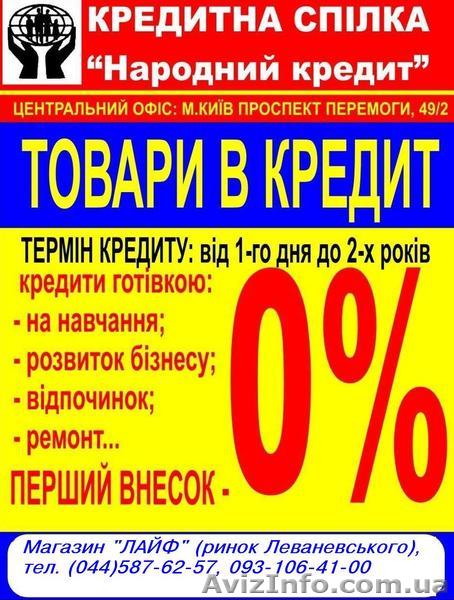 Потребительские кредиты, кредит наличными (Белая Церковь) - <ro>Изображение</ro><ru>Изображение</ru> #1, <ru>Объявление</ru> #114187