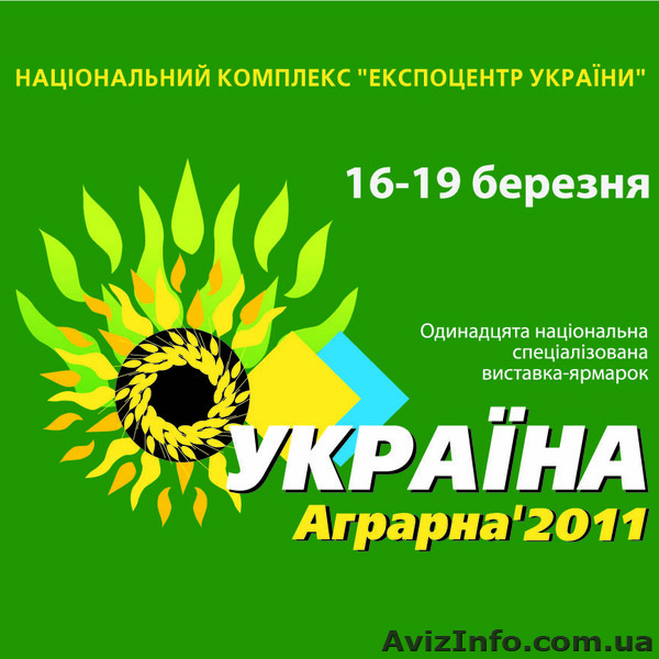 Виставка-ярмарок «УКРАЇНА АГРАРНА – 2011» - <ro>Изображение</ro><ru>Изображение</ru> #1, <ru>Объявление</ru> #133776