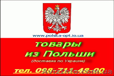 Товары из Польши (опт,мелкий опт) - <ro>Изображение</ro><ru>Изображение</ru> #1, <ru>Объявление</ru> #131216