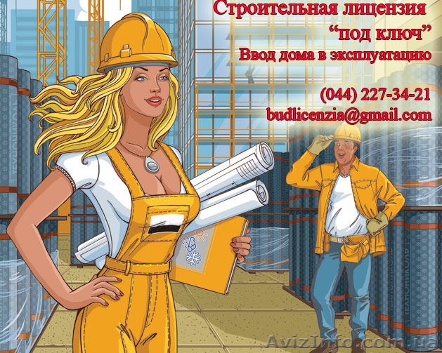 Строительная лицензия. Охрана труда. Финансирование строительства - <ro>Изображение</ro><ru>Изображение</ru> #1, <ru>Объявление</ru> #127354