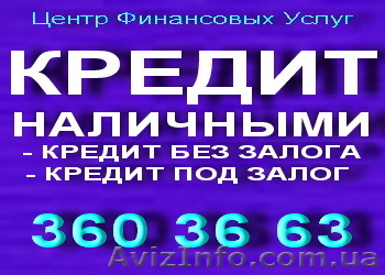 Кредит наличными для СПД и Физ.лиц  до 40 000 грн. без залога - <ro>Изображение</ro><ru>Изображение</ru> #1, <ru>Объявление</ru> #124751