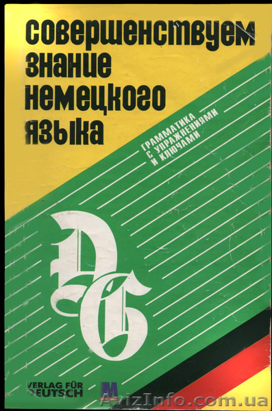 Немецкий для всех! - <ro>Изображение</ro><ru>Изображение</ru> #1, <ru>Объявление</ru> #132637
