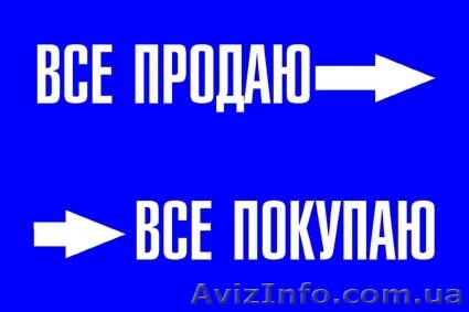 Все продаем, все покупаем - <ro>Изображение</ro><ru>Изображение</ru> #1, <ru>Объявление</ru> #127588