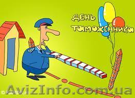 Таможенное оформление Киев - <ro>Изображение</ro><ru>Изображение</ru> #1, <ru>Объявление</ru> #55016