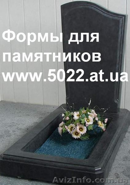 Формы для памятников т. 050 3308709, 096 5400006 www.5022.at.ua недорого 0007 - <ro>Изображение</ro><ru>Изображение</ru> #1, <ru>Объявление</ru> #145114