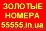 Золотые номера, Красивые номера. Большой выбор. Низкие цены  - <ro>Изображение</ro><ru>Изображение</ru> #1, <ru>Объявление</ru> #139862
