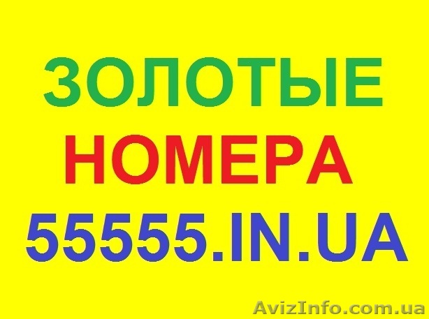 Золотые номера, Красивые номера. Низкие цены - <ro>Изображение</ro><ru>Изображение</ru> #1, <ru>Объявление</ru> #150264