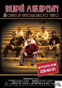Афиша театра : концерт Макаревича в Киеве. Оркестр креольского танго - <ro>Изображение</ro><ru>Изображение</ru> #1, <ru>Объявление</ru> #156436