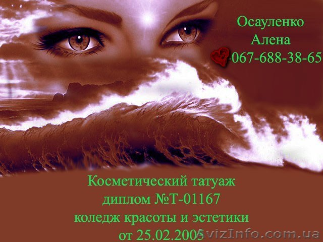Татуаж губ, век, бровей, максимальное обезболивание - <ro>Изображение</ro><ru>Изображение</ru> #1, <ru>Объявление</ru> #143570