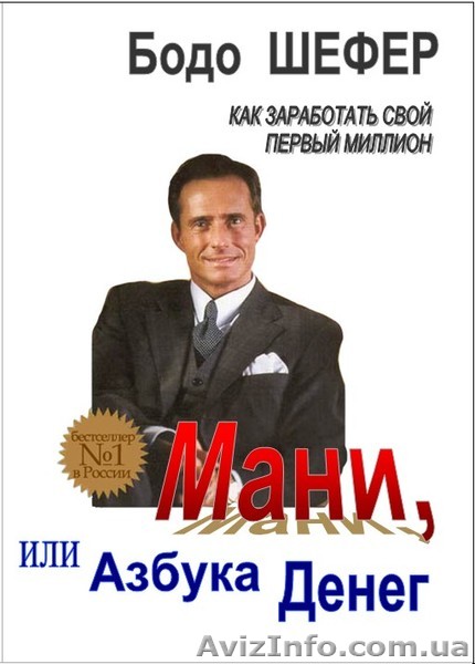 Бодо Шефер   «Мани или азбука денег» - <ro>Изображение</ro><ru>Изображение</ru> #1, <ru>Объявление</ru> #178987
