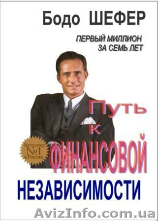 Бодо Шефер   «Путь к финансовой независимости» - <ro>Изображение</ro><ru>Изображение</ru> #1, <ru>Объявление</ru> #178989