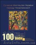 книга “Сучасне мистецтво України періоду Незалежності: 100 імен” - <ro>Изображение</ro><ru>Изображение</ru> #1, <ru>Объявление</ru> #176058