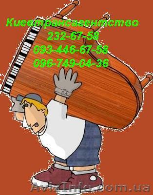 Перевозка пианино в Киеве, перевезти пианино Киев грузчики - <ro>Изображение</ro><ru>Изображение</ru> #1, <ru>Объявление</ru> #169309