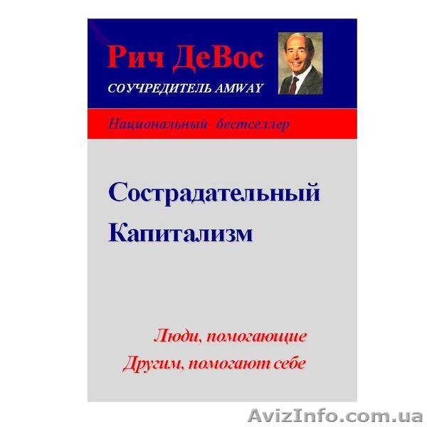 Рич ДеВос   «Сострадательный  капитализм» - <ro>Изображение</ro><ru>Изображение</ru> #1, <ru>Объявление</ru> #179009