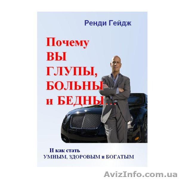 Ренди Гейдж   Почему вы глупы, больны и бедны... И как стать умным, здоровым, бо - <ro>Изображение</ro><ru>Изображение</ru> #1, <ru>Объявление</ru> #179008