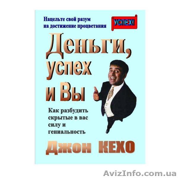 Джон Кехо   «Деньги, успех и вы» - <ro>Изображение</ro><ru>Изображение</ru> #1, <ru>Объявление</ru> #178997