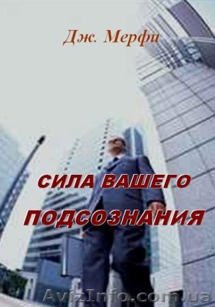 Джон Мерфи   «Сила вашего подсознания» - <ro>Изображение</ro><ru>Изображение</ru> #1, <ru>Объявление</ru> #178991