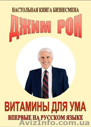 Джим Рон   «Витамины для ума» - <ro>Изображение</ro><ru>Изображение</ru> #1, <ru>Объявление</ru> #181098