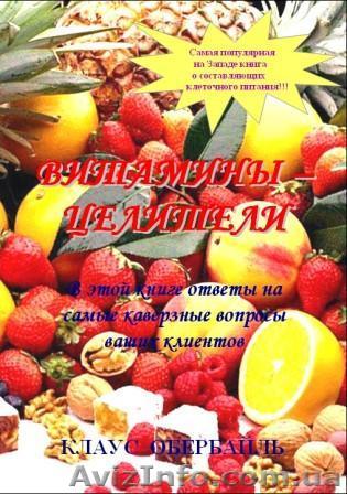 Клаус  Обербайль   «Витамины – целители» - <ro>Изображение</ro><ru>Изображение</ru> #1, <ru>Объявление</ru> #181100