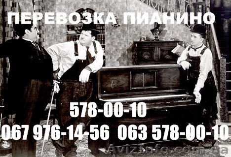 Перевезти пианино Киев! 578-00-10 перевозка пианино грузчики в Киеве - Грузопере - <ro>Изображение</ro><ru>Изображение</ru> #1, <ru>Объявление</ru> #181803