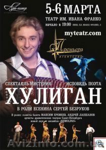 спектакль "Хулиган" в Киеве. С. Безруков - <ro>Изображение</ro><ru>Изображение</ru> #1, <ru>Объявление</ru> #179124