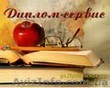 Качественные рефераты, курсовые, диломные  - <ro>Изображение</ro><ru>Изображение</ru> #1, <ru>Объявление</ru> #159721