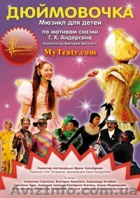 Спектакль для детей - "Дюймовочка". Период весенних каникул - <ro>Изображение</ro><ru>Изображение</ru> #1, <ru>Объявление</ru> #181375