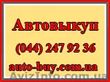 Автовыкуп - срочный выкуп автомобиля, в любом состоянии, любого года в - <ro>Изображение</ro><ru>Изображение</ru> #1, <ru>Объявление</ru> #170790