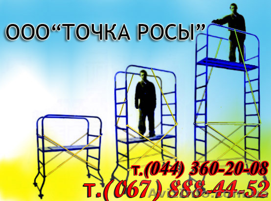 Подмости строительные Мастерок 1 - <ro>Изображение</ro><ru>Изображение</ru> #1, <ru>Объявление</ru> #164790