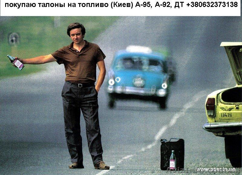Куплю талоны на топливо - <ro>Изображение</ro><ru>Изображение</ru> #1, <ru>Объявление</ru> #161407