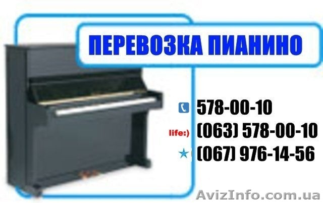 Перевозка пианино КИЕВ! 578 00 10. Перевезти пианино в киеве . - <ro>Изображение</ro><ru>Изображение</ru> #1, <ru>Объявление</ru> #213673