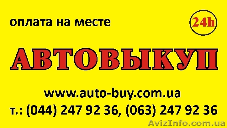 Срочный выкуп автомобиля, в любом состоянии - <ro>Изображение</ro><ru>Изображение</ru> #1, <ru>Объявление</ru> #215155