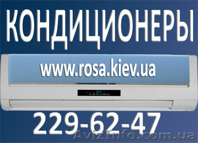 Установка кондиционеров в Киеве. Продажа. Сервис - <ro>Изображение</ro><ru>Изображение</ru> #1, <ru>Объявление</ru> #193435