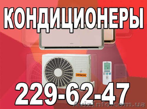 Установка кондиционеров в Киеве - <ro>Изображение</ro><ru>Изображение</ru> #1, <ru>Объявление</ru> #208946