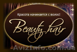 Салон красоты "Beauty-hair" - <ro>Изображение</ro><ru>Изображение</ru> #1, <ru>Объявление</ru> #193845