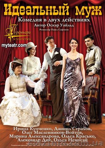 спектакль Идеальный муж в Киеве - <ro>Изображение</ro><ru>Изображение</ru> #1, <ru>Объявление</ru> #185280