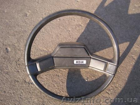 Руль к АЗЛК 2141. - <ro>Изображение</ro><ru>Изображение</ru> #1, <ru>Объявление</ru> #209897