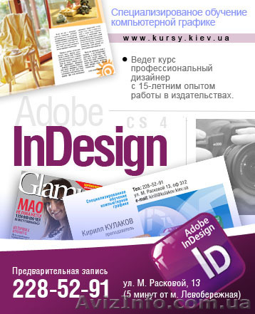 Профессиональные Курсы верстки Adobe InDesign в Киеве - <ro>Изображение</ro><ru>Изображение</ru> #1, <ru>Объявление</ru> #205242