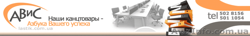 АВИС – НАШИ КАНЦТОВАРЫ-АЗБУКА ВАШЕГО УСПЕХА - <ro>Изображение</ro><ru>Изображение</ru> #1, <ru>Объявление</ru> #200829