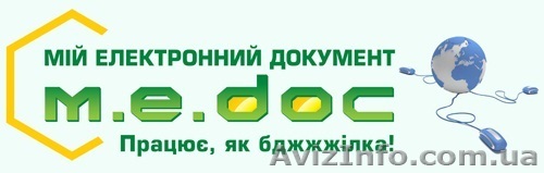 «M.E.Doc» – это система электронного документооборота! - <ro>Изображение</ro><ru>Изображение</ru> #1, <ru>Объявление</ru> #193462