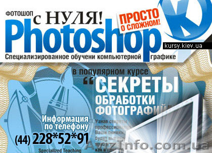 Курсы Adobe Photoshop в Киеве - <ro>Изображение</ro><ru>Изображение</ru> #1, <ru>Объявление</ru> #190629