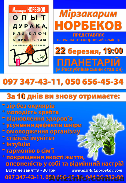 22 марта 2011 курс М.С.Норбекова в Киеве - <ro>Изображение</ro><ru>Изображение</ru> #1, <ru>Объявление</ru> #194699