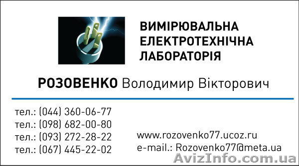 Заміри опрору ізоляції електропроводки. Київ. 0674452202 - <ro>Изображение</ro><ru>Изображение</ru> #1, <ru>Объявление</ru> #199517