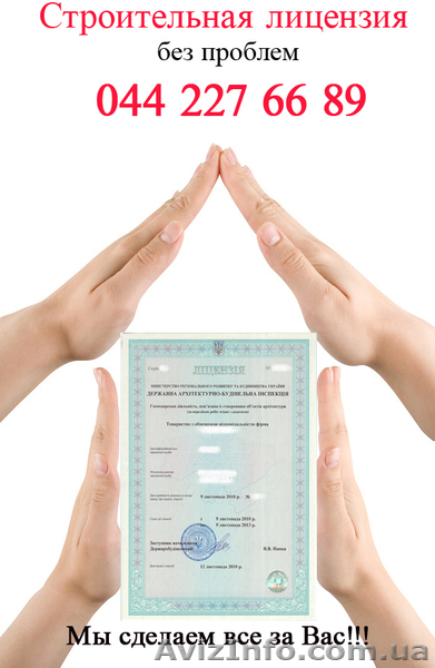 Лицензия на строительство – Срочно. Недорого. Вся Украина - <ro>Изображение</ro><ru>Изображение</ru> #1, <ru>Объявление</ru> #205034