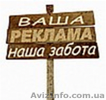 Ваша реклама - наша забота. Наши цены не растут! - <ro>Изображение</ro><ru>Изображение</ru> #1, <ru>Объявление</ru> #212178
