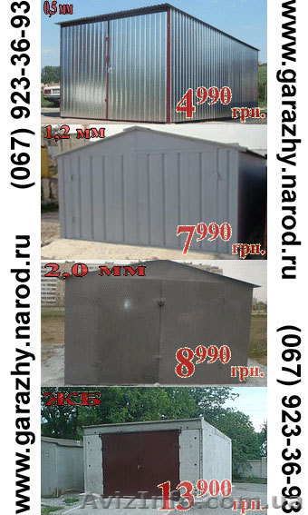 Гараж Киев 4990 грн., новые металлические 2мм, оцинкованные 0,5мм, или железобет - <ro>Изображение</ro><ru>Изображение</ru> #1, <ru>Объявление</ru> #233179