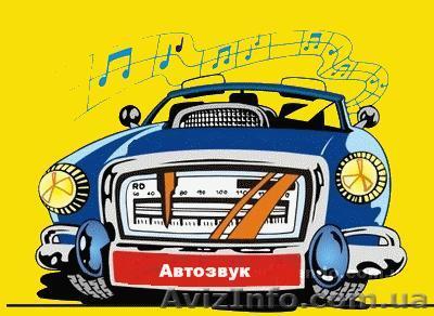 Автомобильная акустика:  продажа, установка, ремонт - <ro>Изображение</ro><ru>Изображение</ru> #1, <ru>Объявление</ru> #238222
